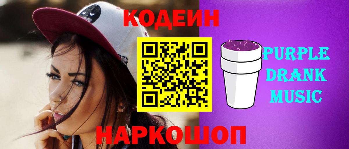 Кодеин Purple Drank Кудымкар